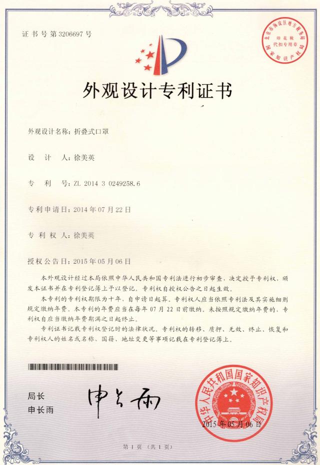 折叠式口罩专利证书(图1)
